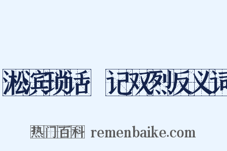 淞滨琐话·记双烈反义词是什么意思的图片